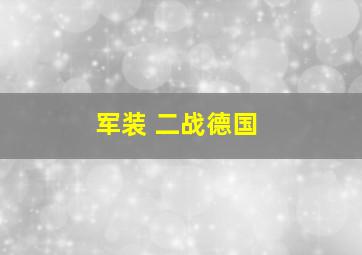 军装 二战德国